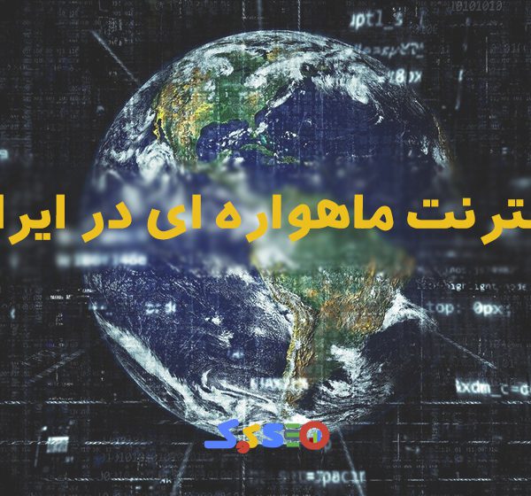 اینترنت ماهواره ای در ایران