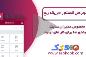 آموزش-مبتدی-المنتور-رایگان آموزش المنتور پرو مبتدی