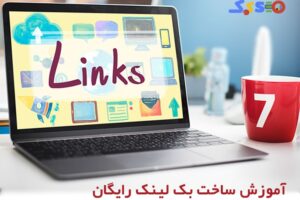 ساخت بک لینک آموزش ساخت بک لینک رایگان