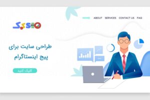 طراحی سایت برای پیج-min ساخت سایت برای پیج اینستاگرام