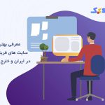 بهترین سایت های فریلنسری ایرانی