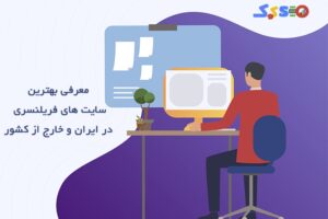 فریلنسری-min بهترین سایت های فریلنسری ایرانی
